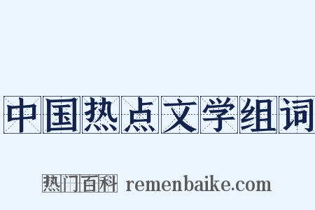 中国热点文学组词是什么意思的图片